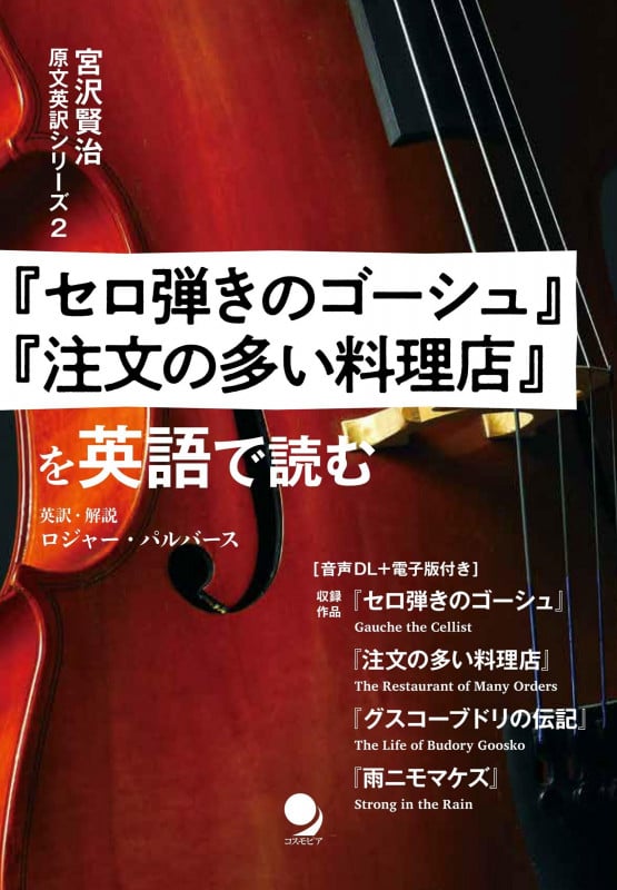 『セロ弾きのゴーシュ』『注文の多い料理店』を英語で読む[音声DL･電子版付] (宮沢賢治原文英訳シリーズ)
