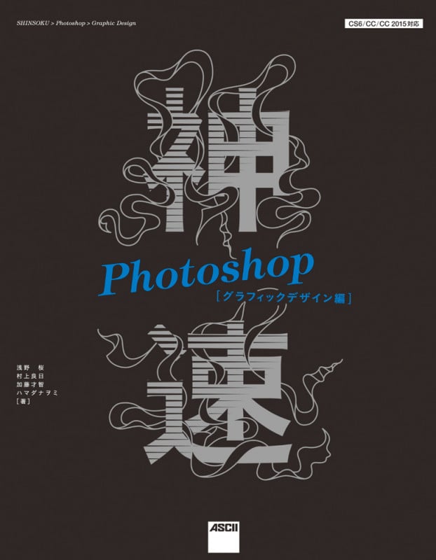 神速Photoshop グラフィックデザイン編 CS6/CC/CC2015対応