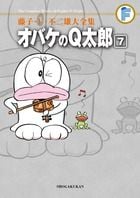 藤子・F・不二雄大全集 オバケのQ太郎 (7) (てんとう虫コミックス(少年))