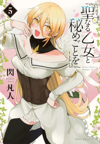 聖なる乙女と秘めごとを(5) (ヤンマガKCスペシャル)