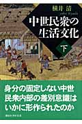 中世民衆の生活文化 下 (講談社学術文庫)