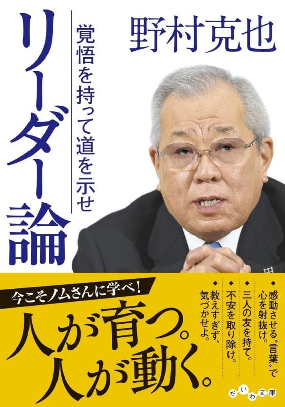 リーダー論 覚悟を持って道を示せ (だいわ文庫)