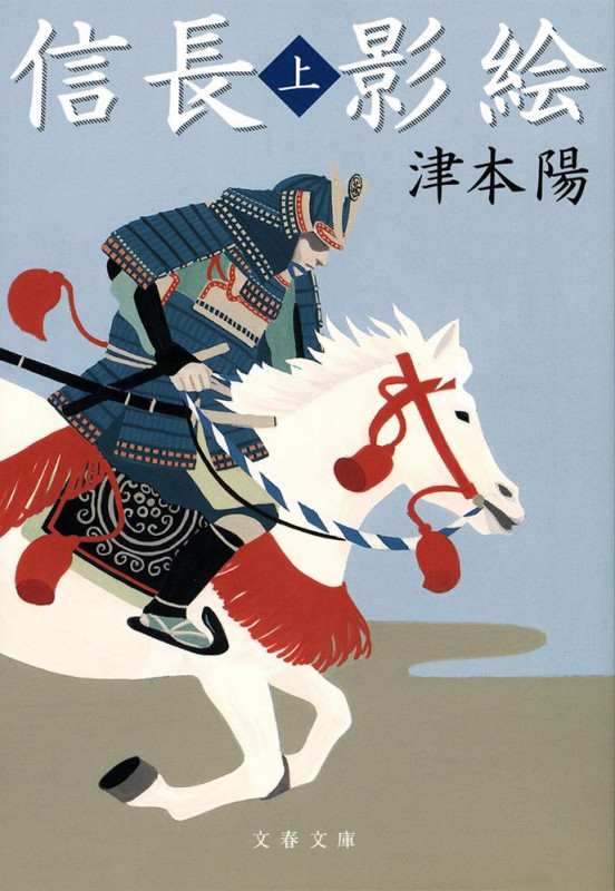 信長影絵 上 (文春文庫)の詳細を見る