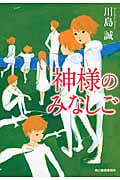 神様のみなしご (ハルキ文庫)