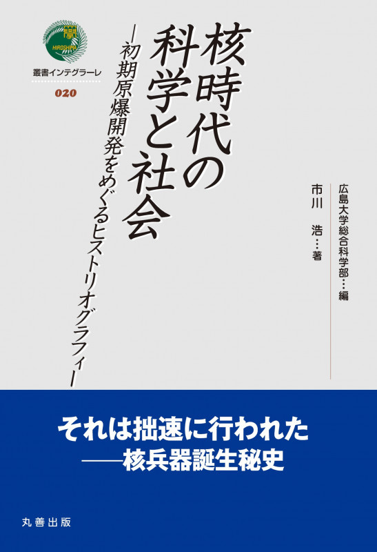 核時代の科学と社会 初期原爆開発をめぐるヒストリオグラフィー (叢書インテグラーレ 020)