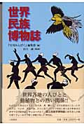 世界民族博物誌