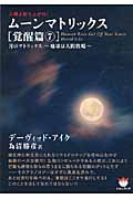 人類よ起ち上がれ! ムーンマトリックス[覚醒篇 7] 月のマトリックス~地球は人間牧場~ (超★ぴかぴか)