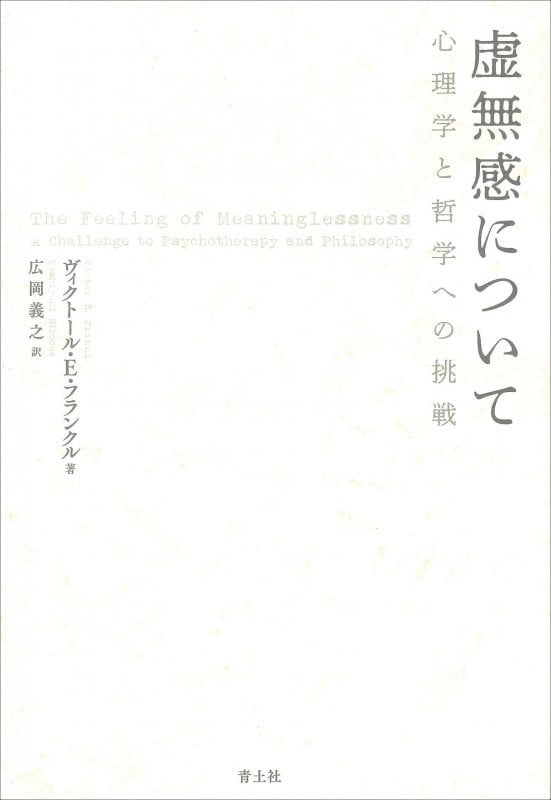 虚無感について 新装版 心理学と哲学への挑戦