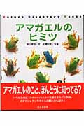 アマガエルのヒミツ (Nature Discovery Books)