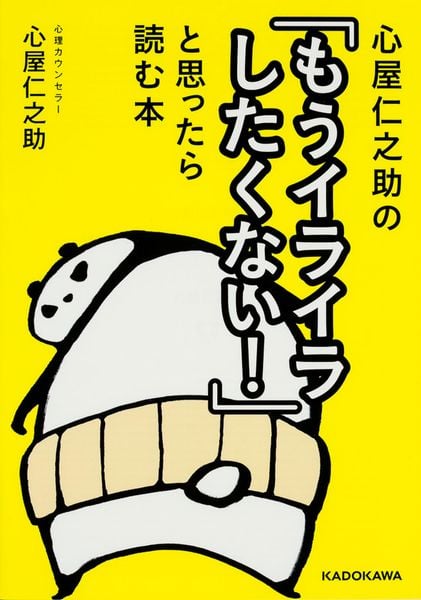 心屋仁之助の「もうイライラしたくない!」と思ったら読む本 (中経の文庫)の詳細を見る