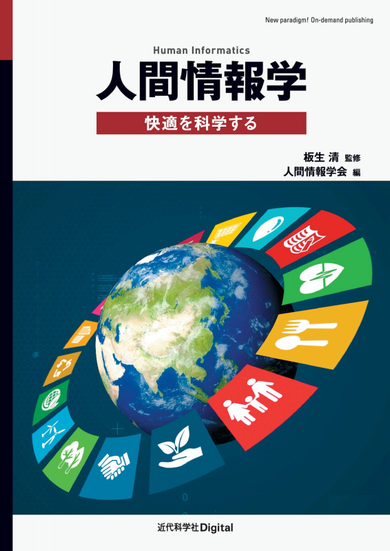 人間情報学 快適を科学する (近代科学社Digital)