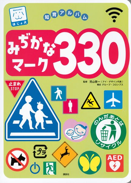 みぢかなマーク330 (知育アルバム)の詳細を見る