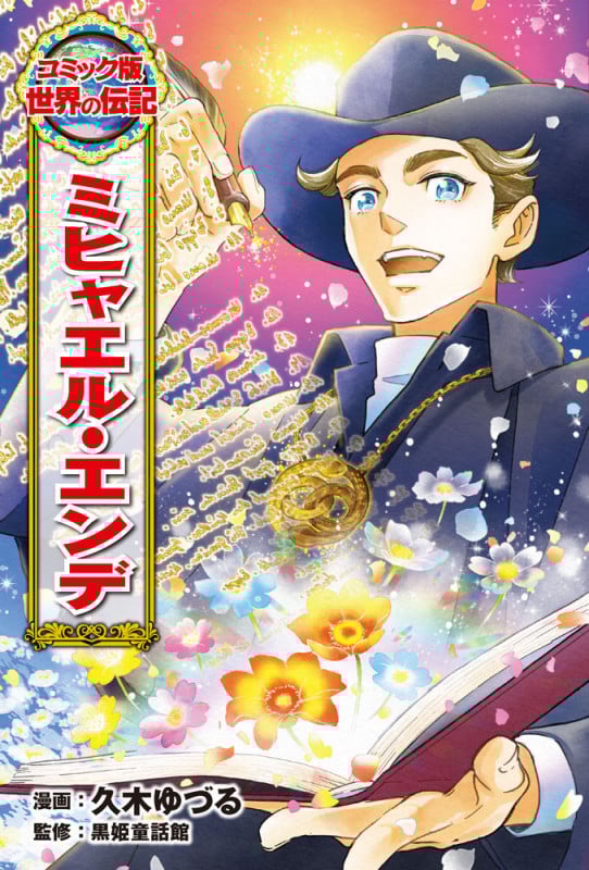 ミヒャエル・エンデ (コミック版 世界の伝記 57)