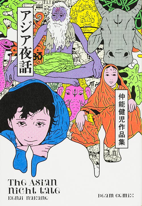 仲能健児作品集 アジア夜話   (ビームコミックス)の詳細を見る