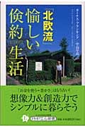 北欧流・愉しい倹約生活 (PHPエル新書)