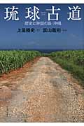 琉球古道 歴史と神話の島・沖縄