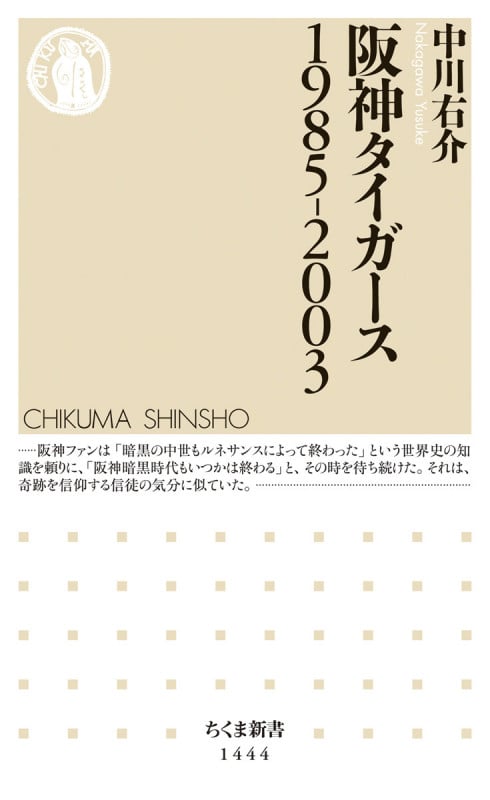 阪神タイガース1985-2003 (ちくま新書 1444)