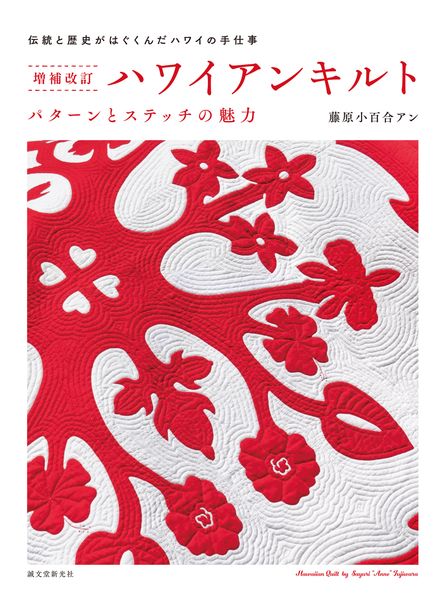 増補改訂 ハワイアンキルト パターンとステッチの魅力 伝統と歴史がはぐくんだハワイの手仕事
