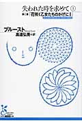 失われた時を求めて 3 第二篇「花咲く乙女たちのかげに I」 (光文社古典新訳文庫 Aフ-4-4)