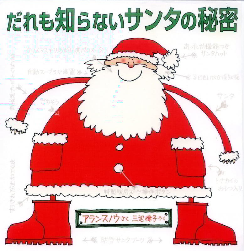 だれも知らないサンタの秘密
