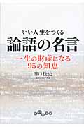 いい人生をつくる論語の名言 一生の財産になる95の知恵 (だいわ文庫)