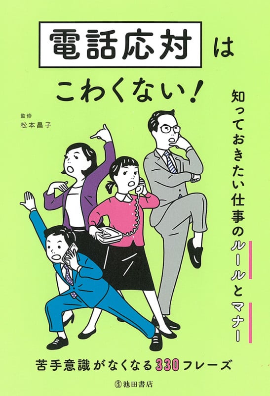 電話応対はこわくない! 知っておきたい仕事のルールとマナー