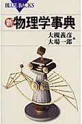 新・物理学事典 (ブルーバックス)