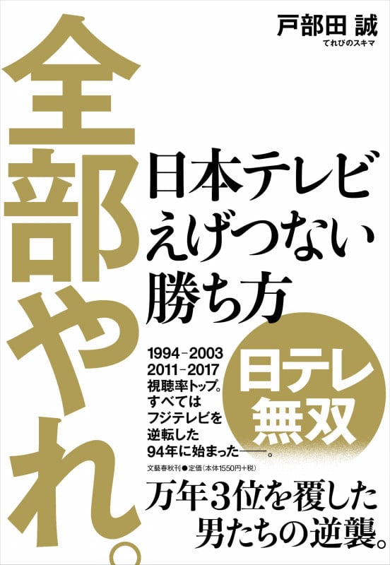 全部やれ。 日本テレビえげつない勝ち方
