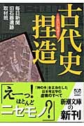 古代史捏造 (新潮文庫)の詳細を見る