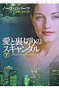 愛と裏切りのスキャンダル (下) (扶桑社ロマンス)