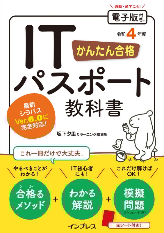かんたん合格ITパスポート教科書 (令和4年度)