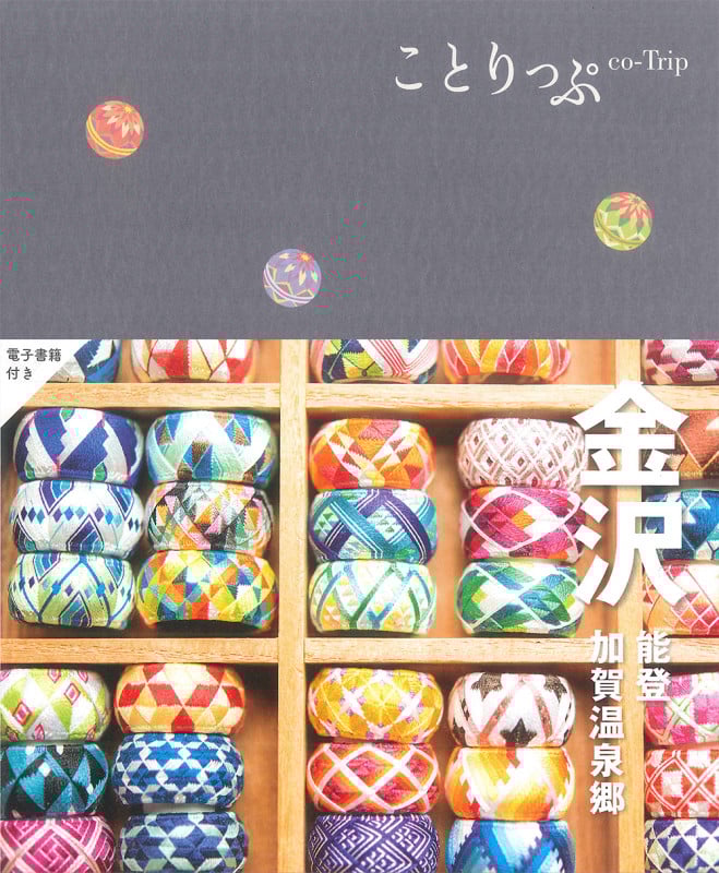 ことりっぷ 金沢 能登・加賀温泉郷 (ことりっぷ)