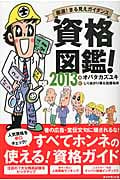 資格図鑑! 厳選!まる見えガイダンス (2013)