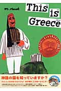ジス・イズ・ギリシャ