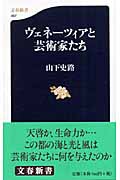 ヴェネーツィアと芸術家たち (文春新書)の詳細を見る