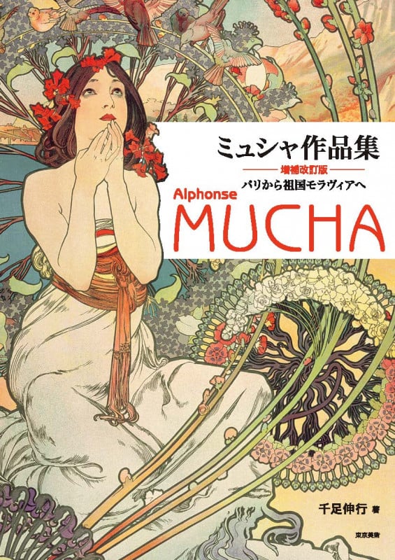 ミュシャ作品集 増補改訂版 パリから祖国モラヴィアへ