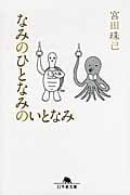 なみのひとなみのいとなみ (幻冬舎文庫)