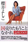 国売りたもうことなかれ 論戦2005