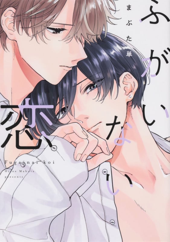 ふがいない恋 (B's-LOVEY COMICS)の詳細を見る