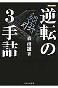 逆転の3手詰 (将棋連盟文庫)