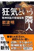狂気という隣人 精神科医の現場報告 (新潮文庫)