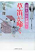 草笛が啼く 居眠り同心 影御用 5 (二見時代小説文庫)