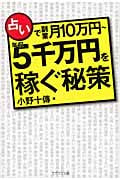 占いで副業月10万円 年収5千万円を稼ぐ秘策