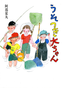 うそつき大ちゃん (ポプラの森 13)