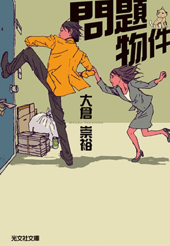 大倉崇裕 文庫本一覧 (48作品) - ブクログ