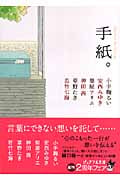 ピュアフル・アンソロジー 手紙。 (ピュアフル文庫)
