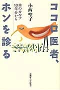 ココロ医者、ホンを診る 本のカルテ10年分から