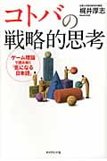 コトバの戦略的思考 ゲーム理論で読み解く「気になる日本語」