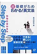 超基礎がため わかる!英文法 (Obunsha step by step)の詳細を見る