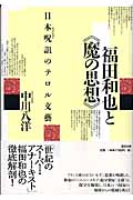 福田和也と《魔の思想》 日本呪詛(ポスト・モダン)のテロル文藝